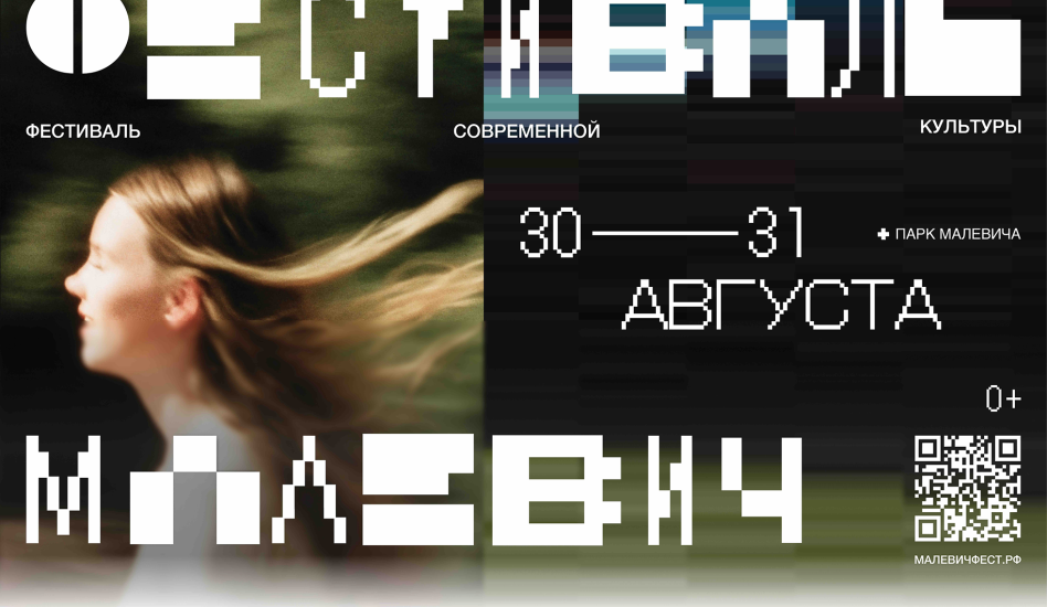 Фестиваль современной культуры «Малевич» пройдет в Подмосковье